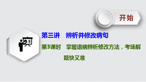 高考语文《语病辨析修改方法》课件