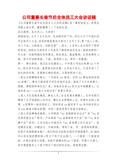 公司董事长春节后全体员工大会讲话稿