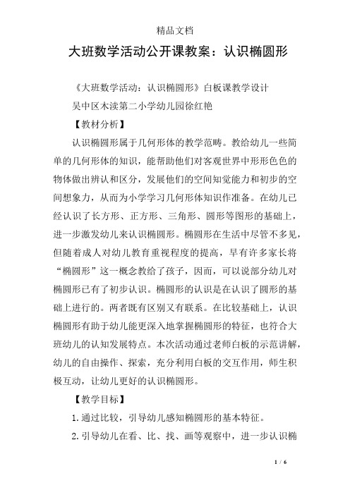 大班数学活动公开课教案：认识椭圆形