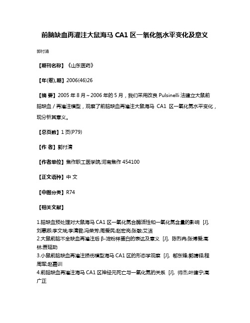 前脑缺血再灌注大鼠海马CA1区一氧化氮水平变化及意义