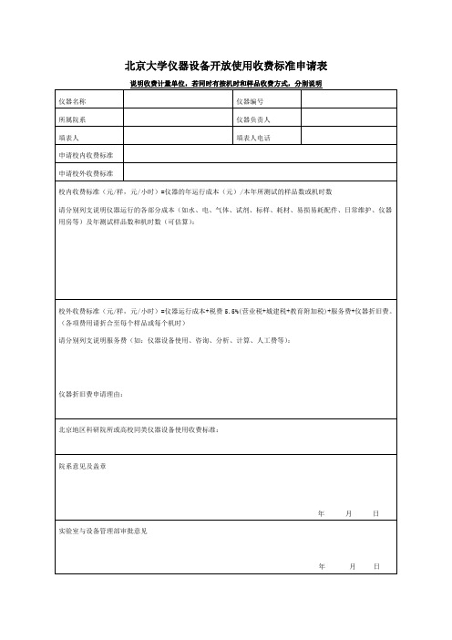 北京大学仪器设备开放使用收费标准申请表