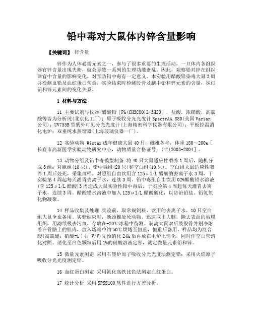 铅中毒对大鼠体内锌含量影响