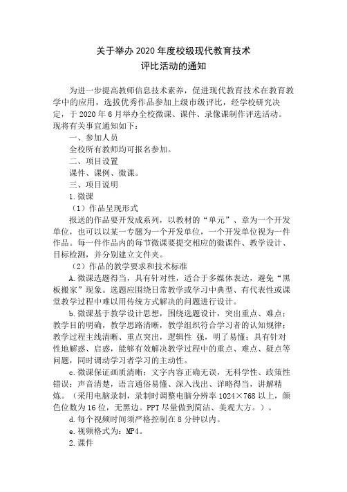 关于举办校级现代教育技术业务评比的通知