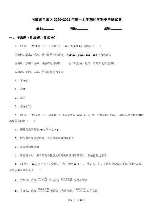 内蒙古自治区2020-2021年高一上学期化学期中考试试卷