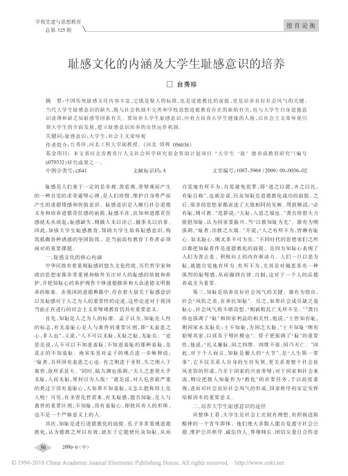 耻感文化的内涵及大学生耻感意识的培养