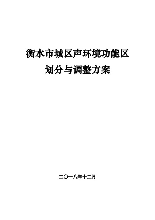 衡水市城区声环境功能区划分与调整方案-Hengshui