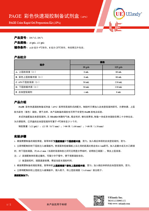 PAGE彩色快速凝胶制备试剂盒（10%）说明书