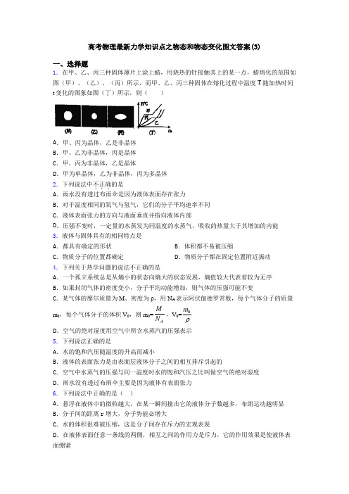 高考物理最新力学知识点之物态和物态变化图文答案(3)