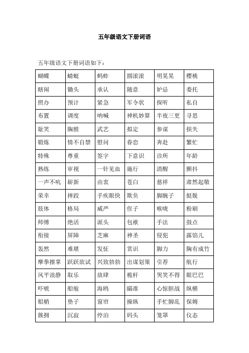 五年级语文下册词语