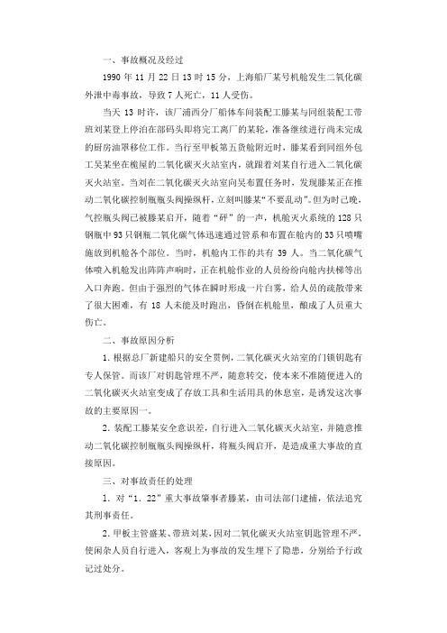 上海船厂某轮二氧化碳中毒调查报告.docx