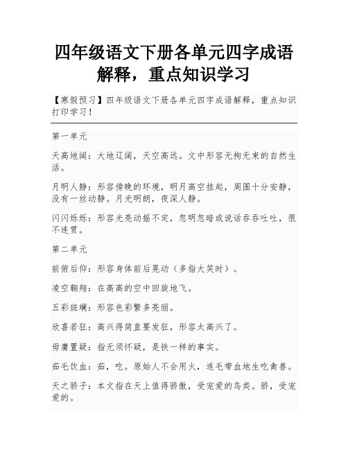 四年级语文下册各单元四字成语解释,重点知识学习