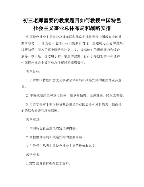 初三老师需要的教案题目如何教授中国特色社会主义事业总体布局和战略安排