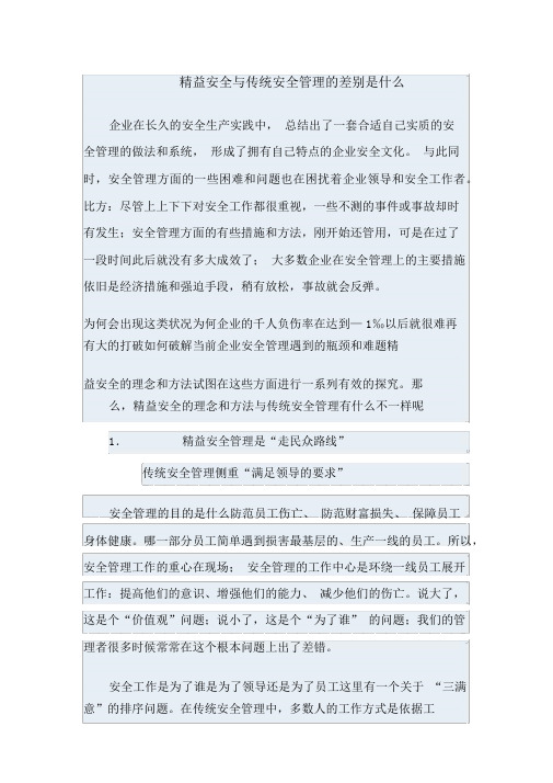 精益安全管理和传统安全管理区别