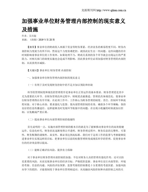 加强事业单位财务管理内部控制的现实意义及措施