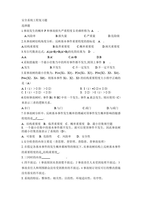 安全系统工程复习题