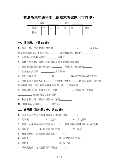 青岛版三年级科学上册期末考试题(可打印)