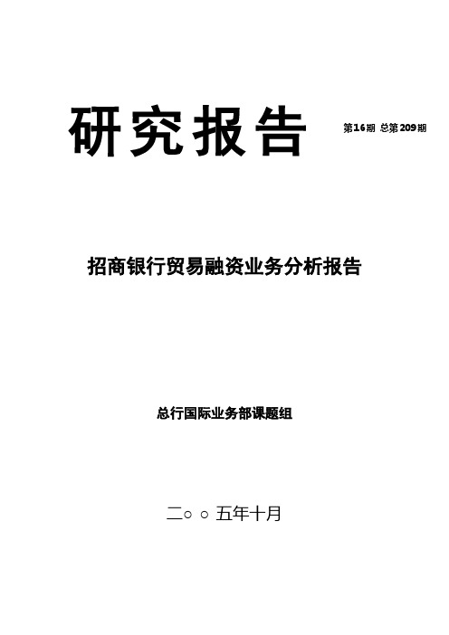 招商银行贸易融资业务分析报告