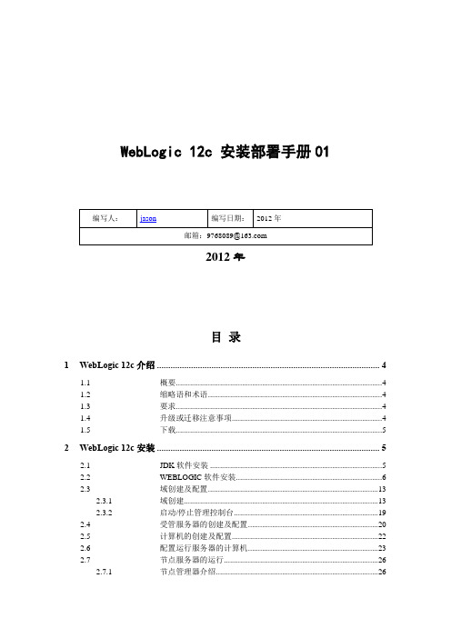 专家级WebLogic 12c安装使用手册01