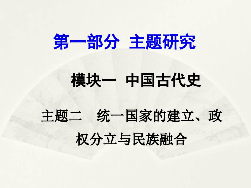 2016中考历史主题复习:模块一中国古代史(3)优选PPT课件