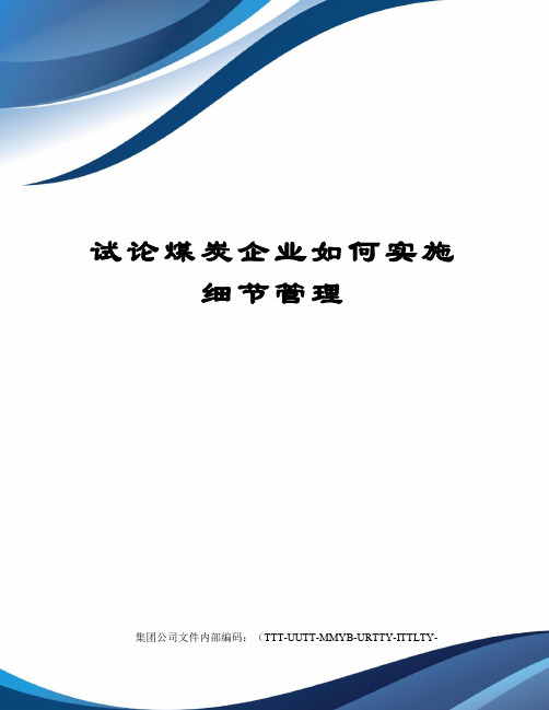 试论煤炭企业如何实施细节管理优选稿