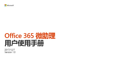 Office 365 微助理安装手册