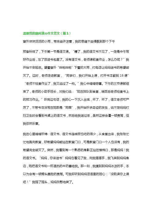 温暖我的瞬间满分作文范文(10篇实用)