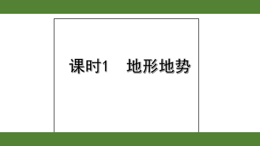 2020年福建中考地理复习第二单元自然环境课时1  地形地势