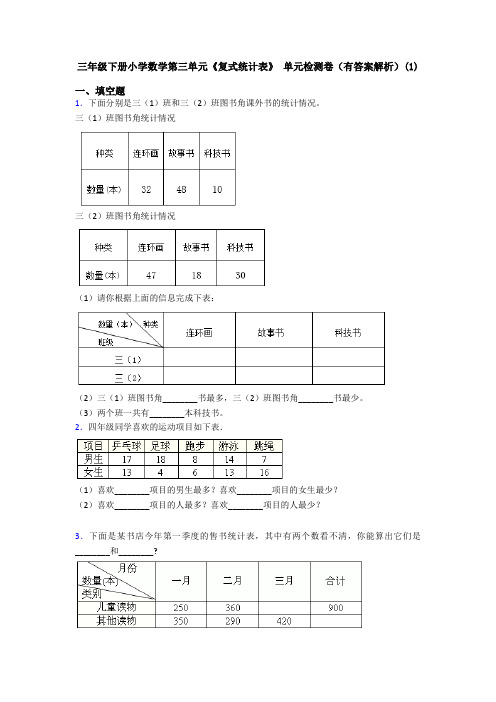 三年级下册小学数学第三单元《复式统计表》 单元检测卷(有答案解析)(1)