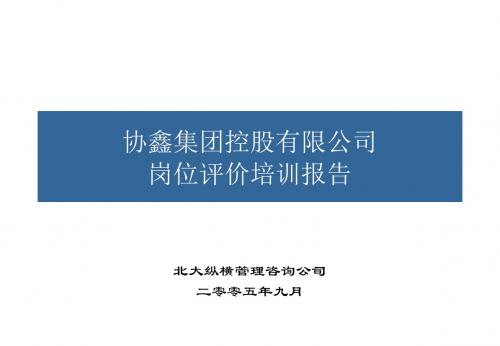 8-协鑫集团控股有限公司岗位评价培训报告-终稿.