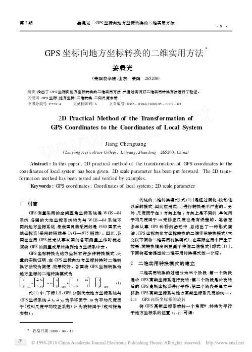 GPS坐标向地方坐标转换的二维实用方法