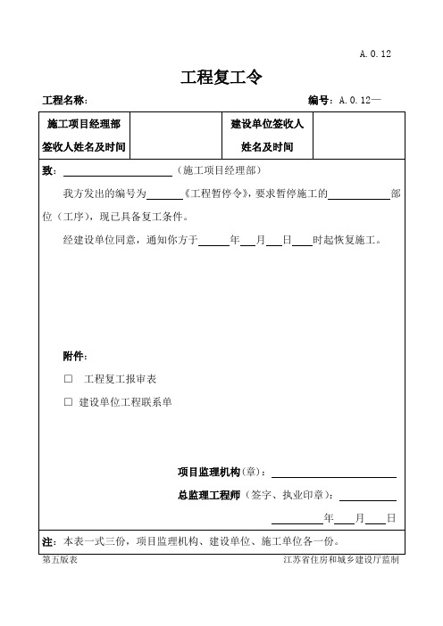 江苏省建设工程监理 现场用表(第五版)工程复工令