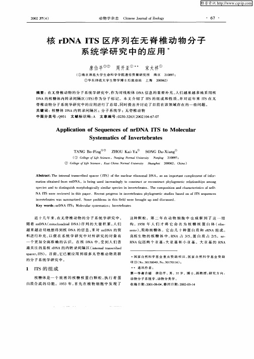 核rDNA ITS区序列在无脊椎动物分子系统学研究中的应用