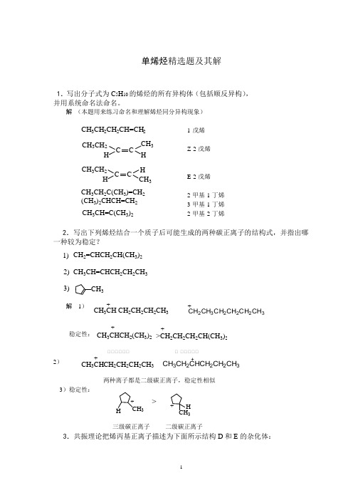 单烯烃精选题及其解