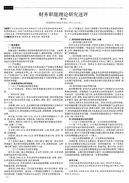 财务职能理论研究述评