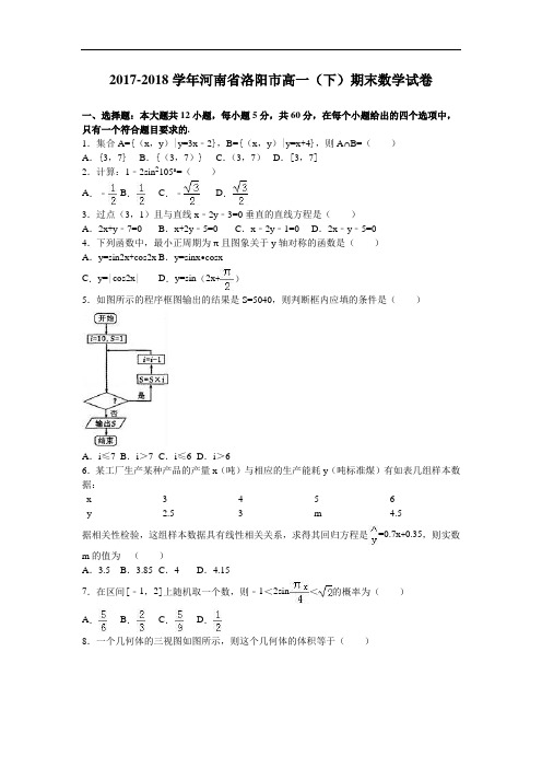 河南省洛阳市2017-2018学年高一下学期期末数学试卷 Word版含解析