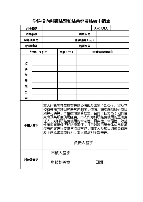 学院横向科研结题和结余经费结转申请表