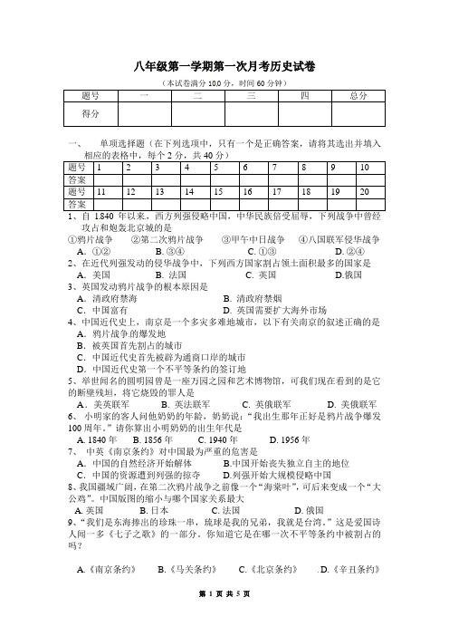 八年级第一学期第一次月考历史试卷