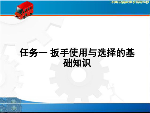 任务一 扳手使用和选择的基础知识