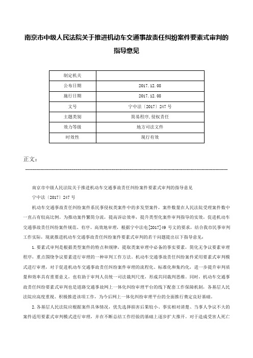 南京市中级人民法院关于推进机动车交通事故责任纠纷案件要素式审判的指导意见-宁中法〔2017〕247号