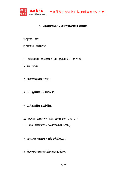 全国各高校“公共管理学”考研真题及详解(2015年暨南大学)【圣才出品】