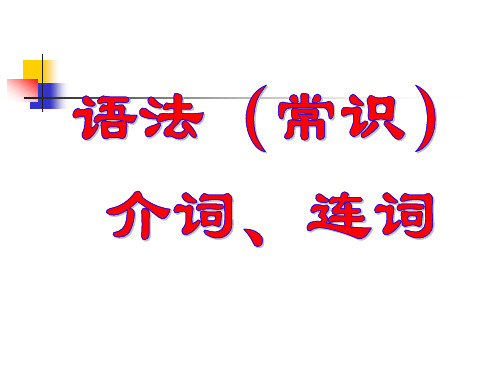 古代汉语_连词与介词