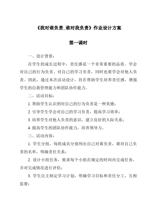 《我对谁负责_谁对我负责作业设计方案-2023-2024学年初中道德与法治统编版》