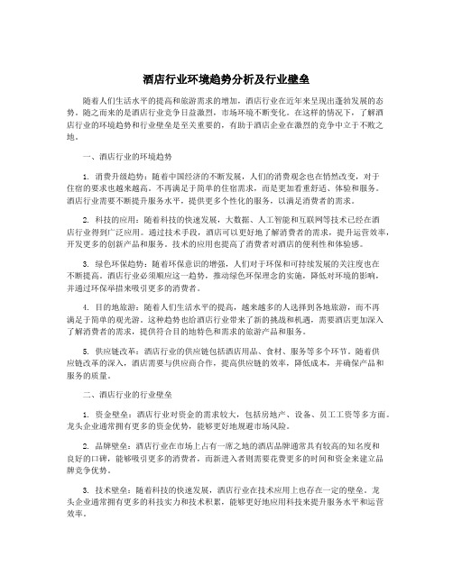 酒店行业环境趋势分析及行业壁垒