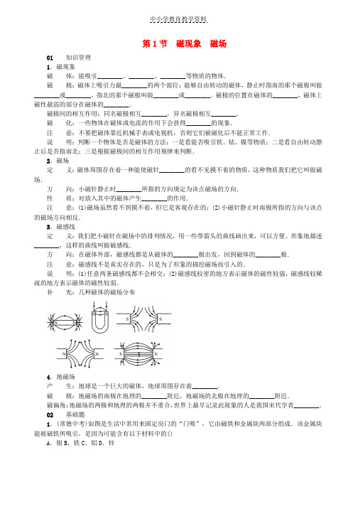 2018-2019学年九年级物理全册第二十章第1节磁现象磁场习题新版新人教版