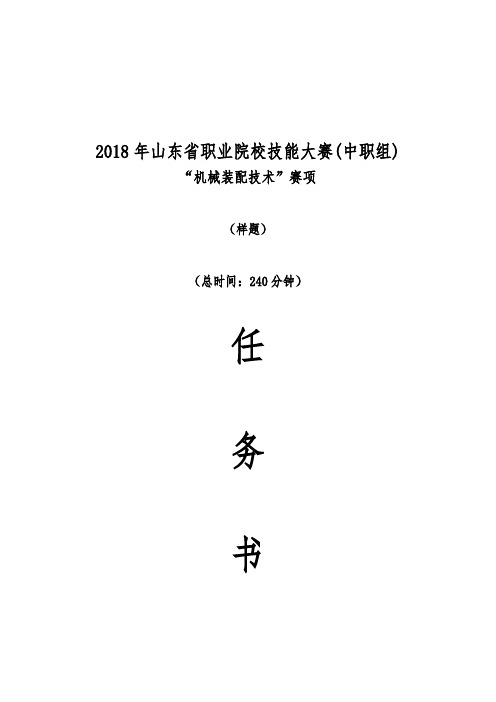 2018年山东省职业院校技能大赛(中职组)“机械装配技术”赛项(样题)