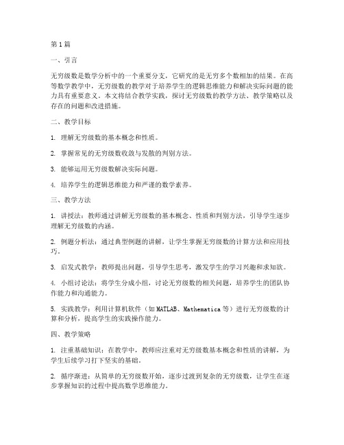 无穷级数教学实践(3篇)