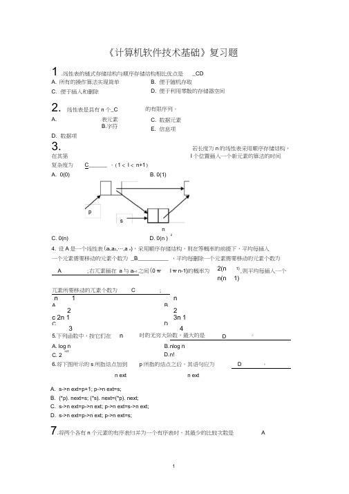 《计算机软件技术基础》复习题(含答案),推荐文档
