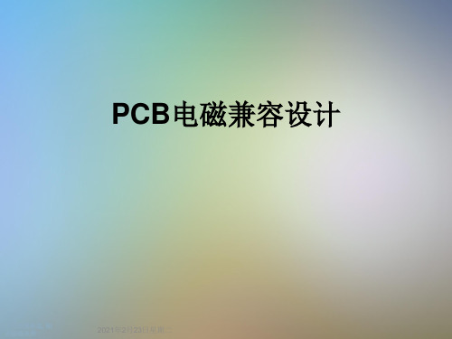 PCB电磁兼容设计