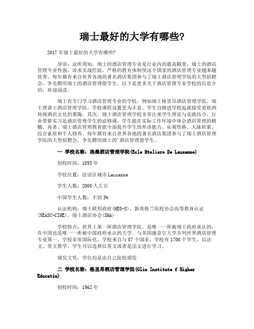 瑞士最好的大学有哪些