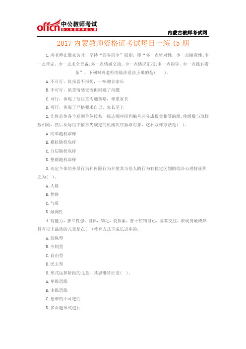 2017内蒙教师资格证考试每日一练45期
